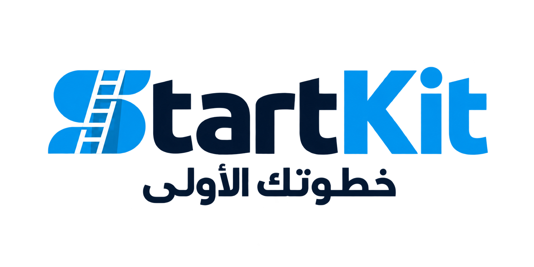 StartKit — خطوتك الأولى